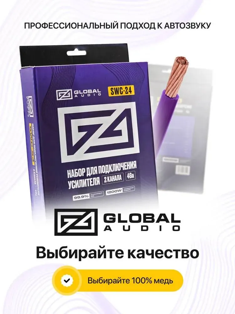 Установочный набор Global Audio SWC-24 - фото