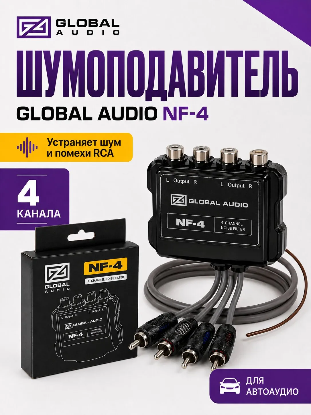 Шумоподавитель 4-х канальный Global Audio NF-4 - фото